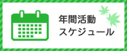 最新の活動スケジュール