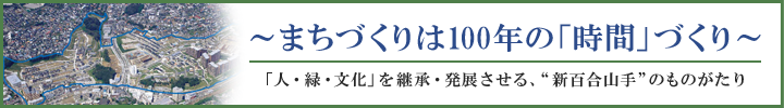 まちづくりは100年の『時間』づくり